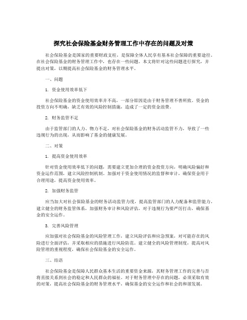 探究社会保险基金财务管理工作中存在的问题及对策