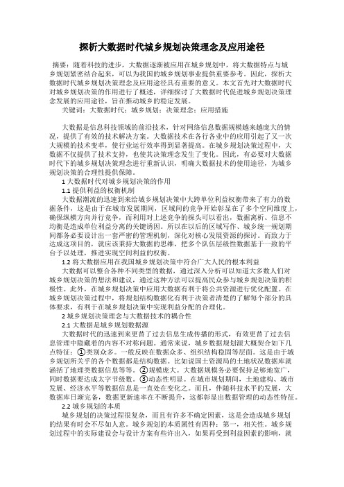 探析大数据时代城乡规划决策理念及应用途径