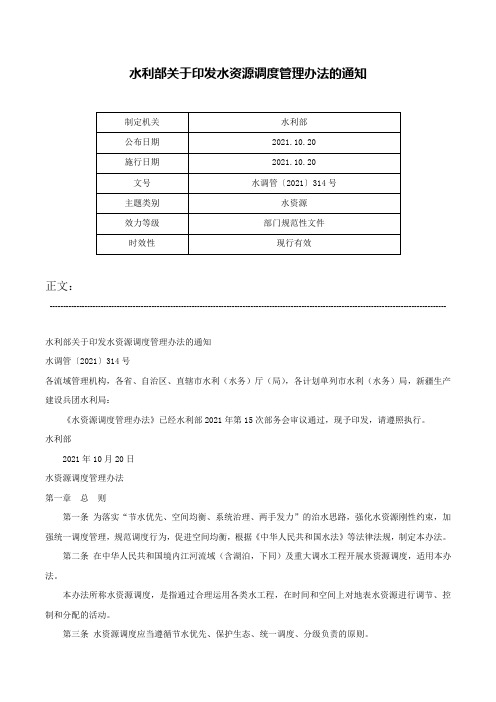 水利部关于印发水资源调度管理办法的通知-水调管〔2021〕314号