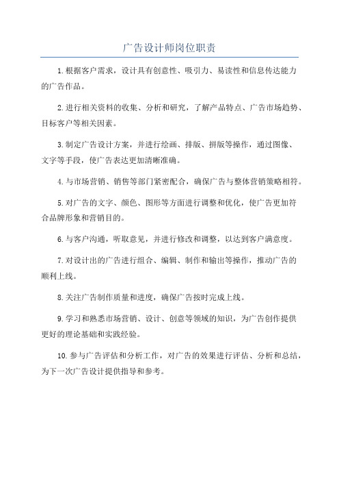 广告设计师岗位职责