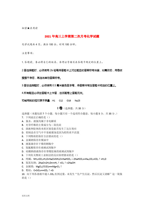 2021-2022年高三上学期第二次月考化学试题