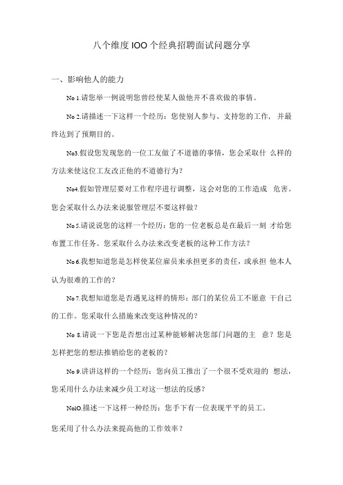 八个维度100个经典招聘面试问题分享