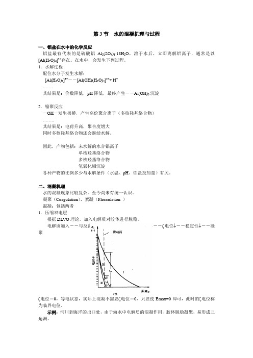 清华大学水处理工程讲义第3节  水的混凝机理与过程