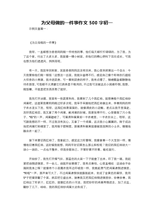 为父母做的一件事作文500字初一