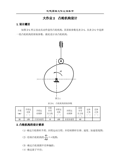 02-哈工大机械原理大作业任务书-凸轮机构