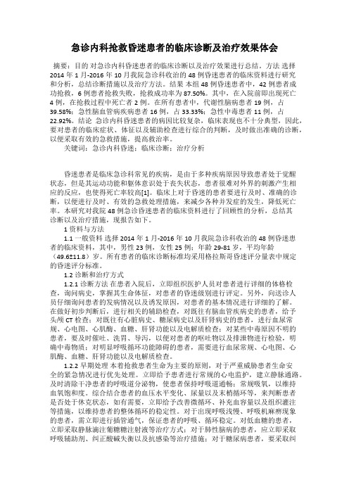 急诊内科抢救昏迷患者的临床诊断及治疗效果体会