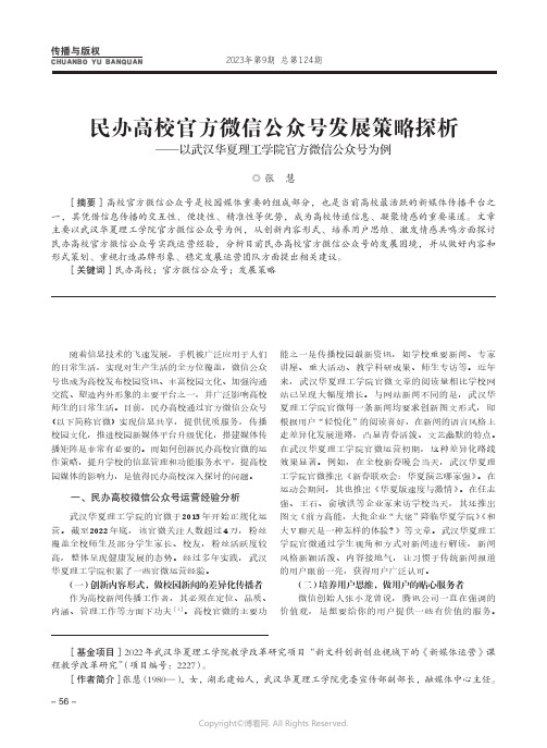 民办高校官方微信公众号发展策略探析——以武汉华夏理工学院官方微信公众号为例