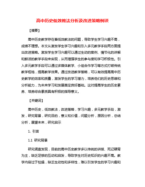 高中历史低效教法分析及改进策略例谈