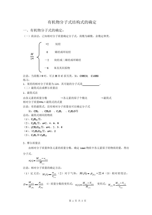 有机物分子式结构式的确定和单体的寻找