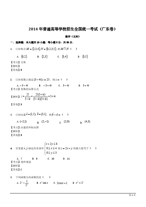 普通高等学校招生全国同一考试广东卷文科数学 解析版