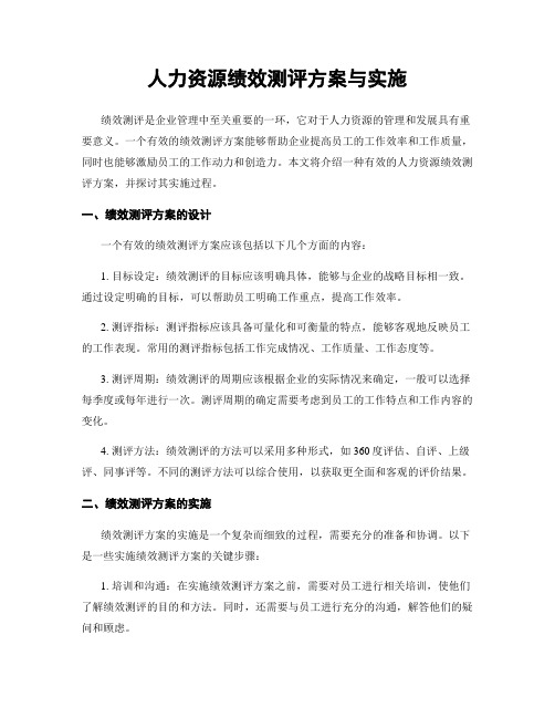 人力资源绩效测评方案与实施