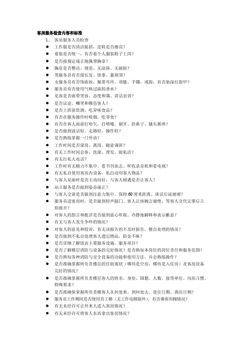 酒店客房服务质量检查内容和标准