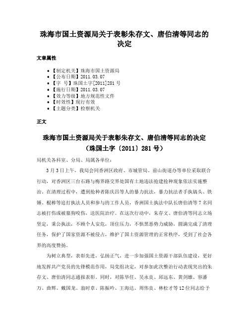 珠海市国土资源局关于表彰朱存文、唐伯清等同志的决定