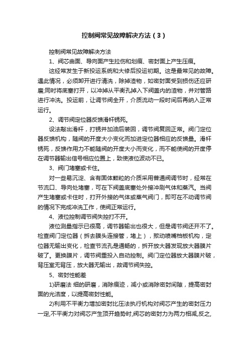 控制阀常见故障解决方法（3）