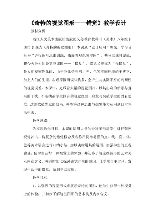 《奇特的视觉图形——错觉》教学设计