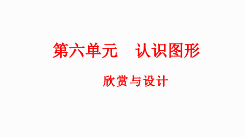 二年级下册数学北师大版6.6 欣赏与设计(课件)