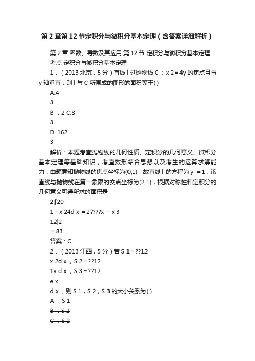 第2章第12节定积分与微积分基本定理（含答案详细解析）