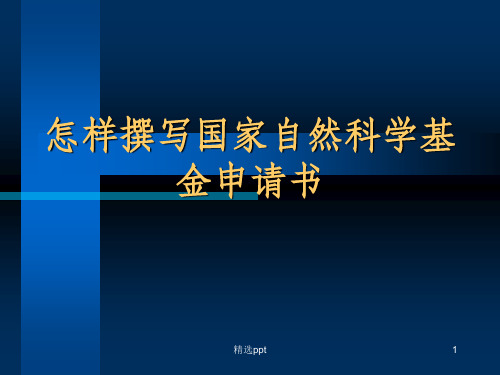 怎样撰写医学国家自然科学基金申请书(1)