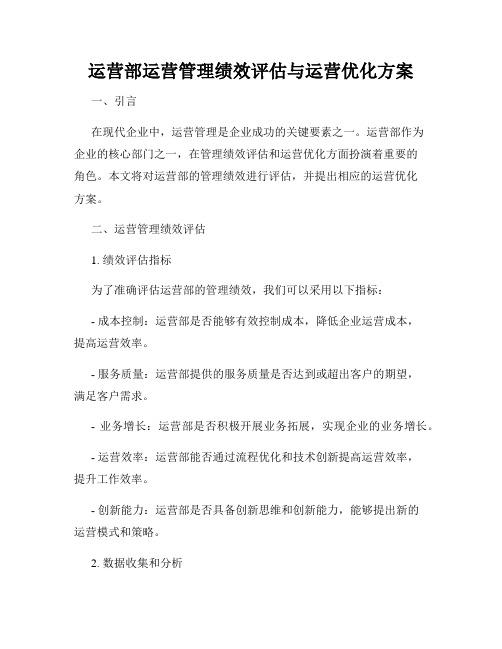 运营部运营管理绩效评估与运营优化方案