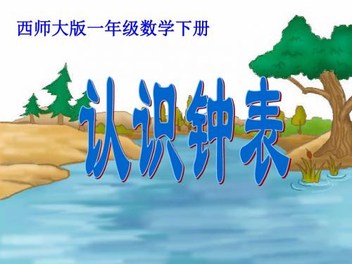 一年级数学下册6认识钟表课件3新版西师大版
