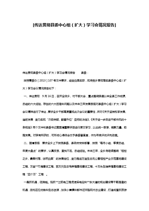 [传达贯彻县委中心组(扩大)学习会情况报告] 