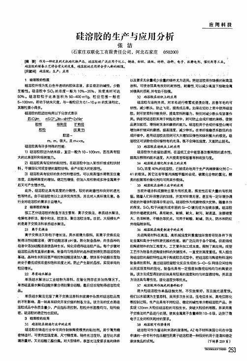 硅溶胶的生产与应用分析