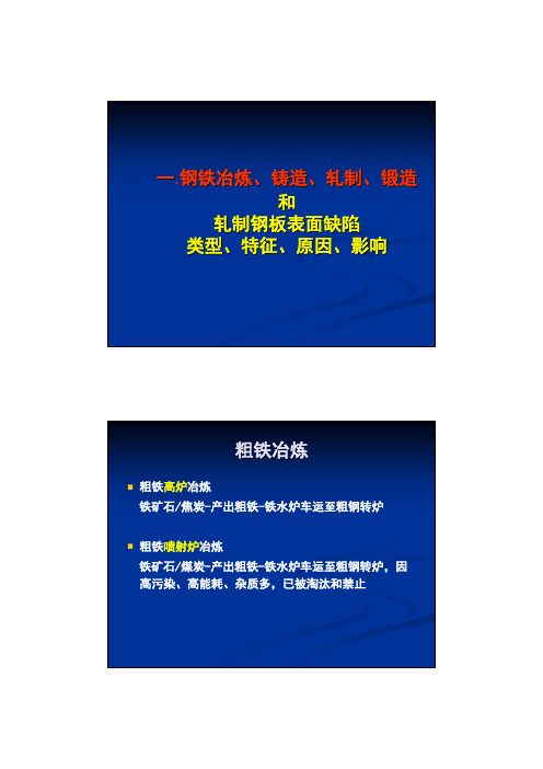 一. 钢铁冶炼、铸造、轧制、锻造和轧制钢板表面缺陷类型、特征、原因、影响