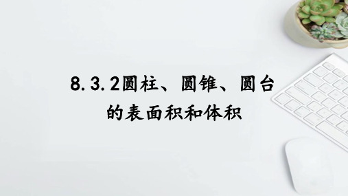 圆柱、圆锥、圆台的表面积与体积 课件-2022-2023学年高一下学期数学人教A版必修第二册