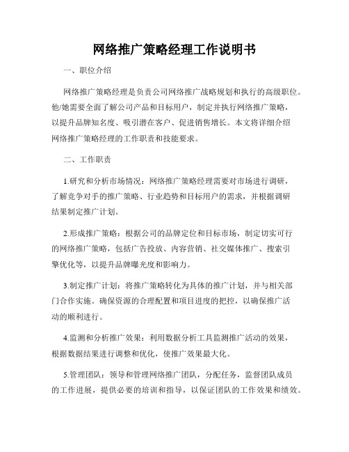 网络推广策略经理工作说明书