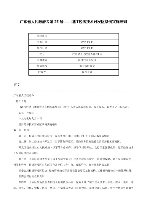 广东省人民政府令第25号——湛江经济技术开发区条例实施细则-广东省人民政府令第25号