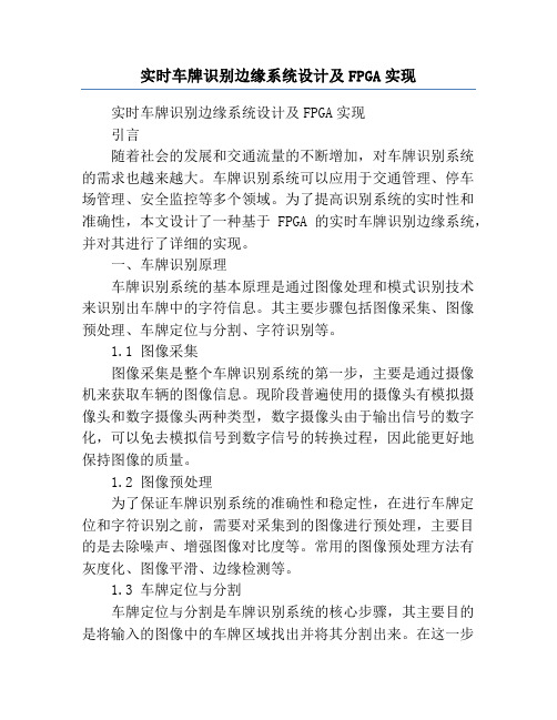 实时车牌识别边缘系统设计及FPGA实现