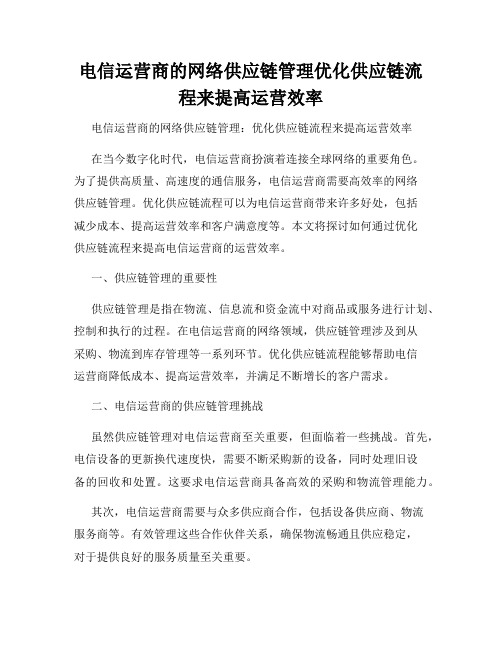 电信运营商的网络供应链管理优化供应链流程来提高运营效率