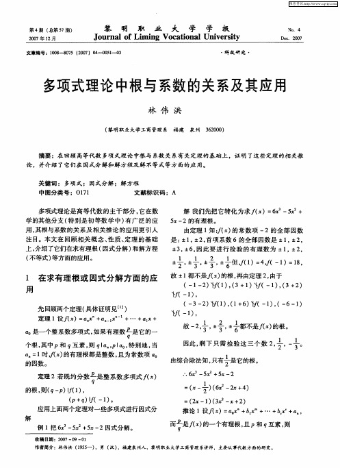 多项式理论中根与系数的关系及其应用