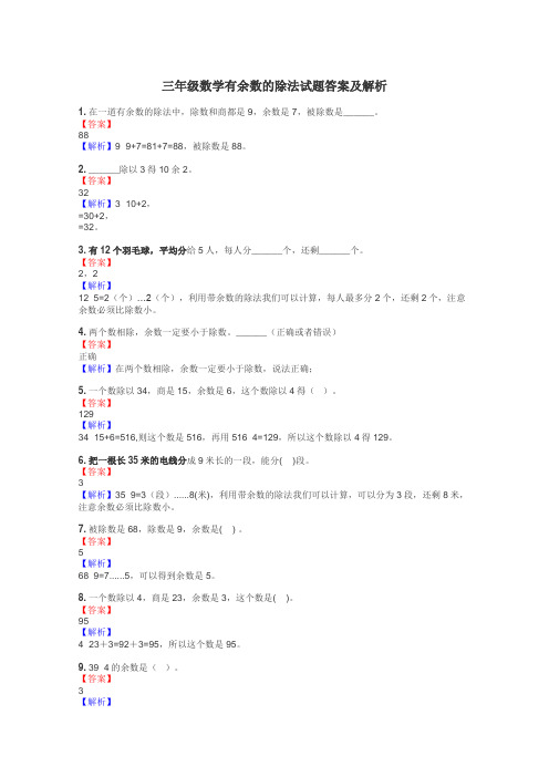 三年级数学有余数的除法试题答案及解析