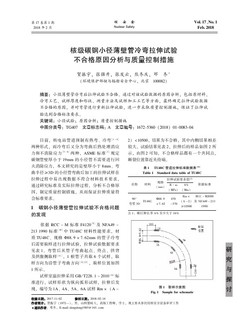 核级碳钢小径薄壁管冷弯拉伸试验不合格原因分析与质量控制措施