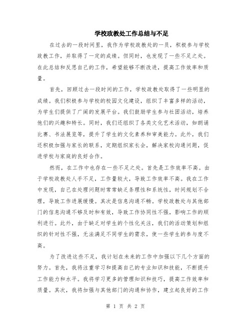 学校政教处工作总结与不足