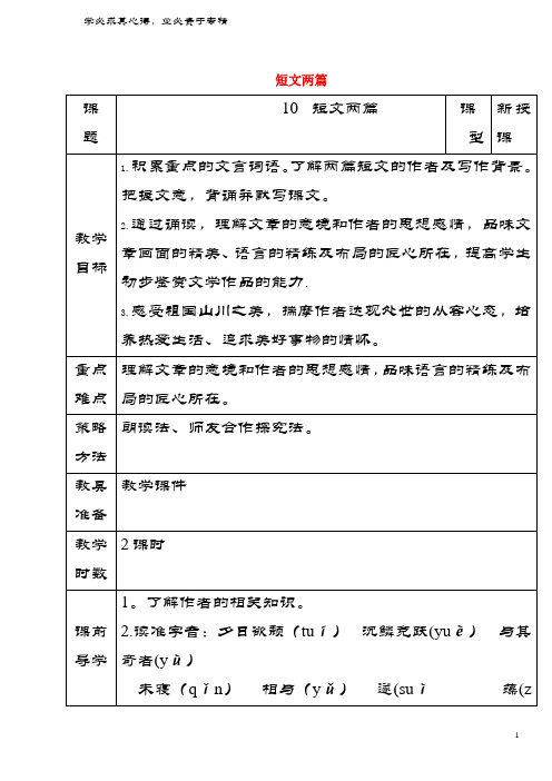 八年级语文上册第三单元第10课《短文两篇》教案
