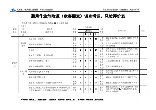 2通用作业危险源(危害因素)调查辨识、风险评价表