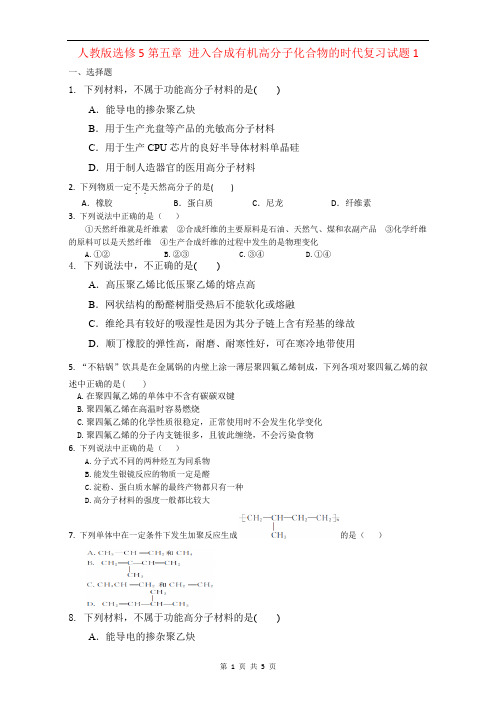 高中化学人教版选修5第五章 进入合成有机高分子化合物的时代复习试题1 Word版含答案