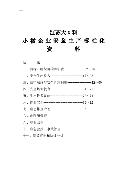 小微企业安全生产标准化建设台账资料