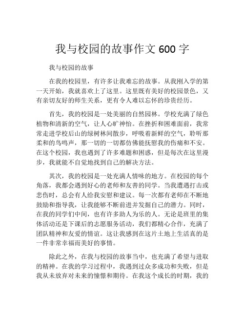 我与校园的故事作文600字