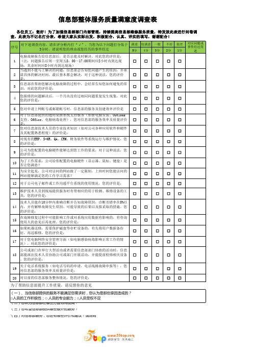 信息部IT服务质量满意度调查表