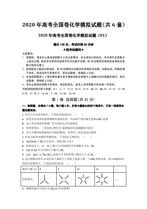 2020年高考全国卷化学模拟试题(共6套)后附答案及解析