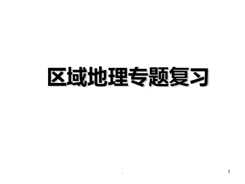 区域地理复习方法指导PPT课件