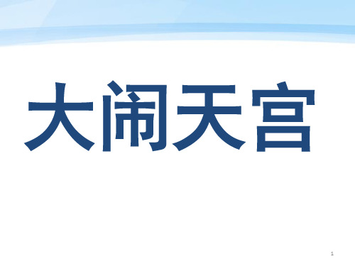 《孙悟空大闹蟠桃会大闹天宫》ppt课件