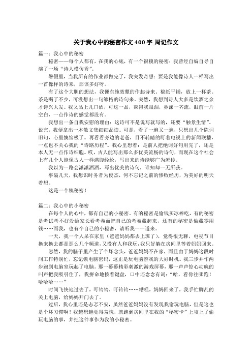 关于我心中的秘密作文400字_周记作文