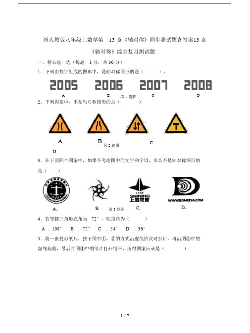 新人教版八年级的上数学第13章《轴对称》同步测试题含答案.doc