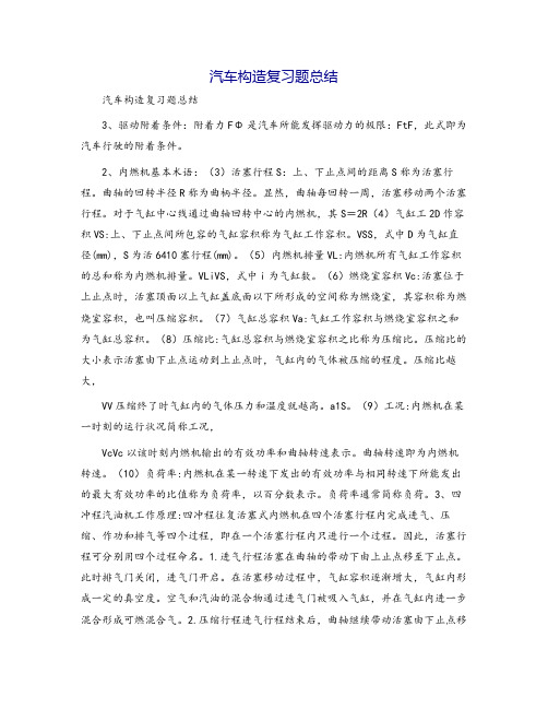 汽车构造复习题总结