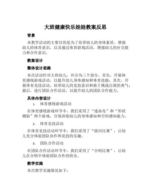 大班健康快乐娃娃教案反思