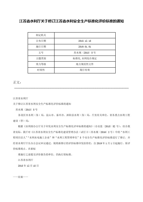 江苏省水利厅关于修订江苏省水利安全生产标准化评价标准的通知-苏水规〔2018〕5号